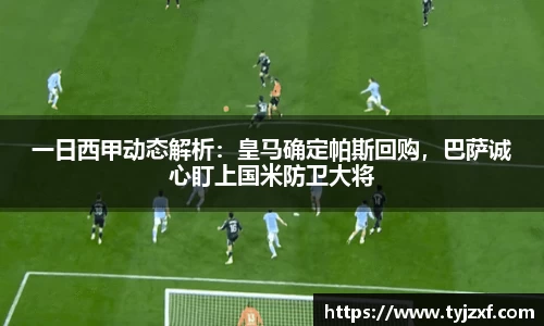 一日西甲动态解析：皇马确定帕斯回购，巴萨诚心盯上国米防卫大将