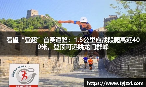 看望“登超”首赛道路：1.5公里应战段爬高近400米，登顶可远眺龙门群峰