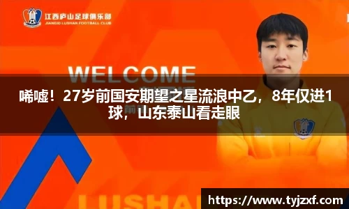 唏嘘！27岁前国安期望之星流浪中乙，8年仅进1球，山东泰山看走眼
