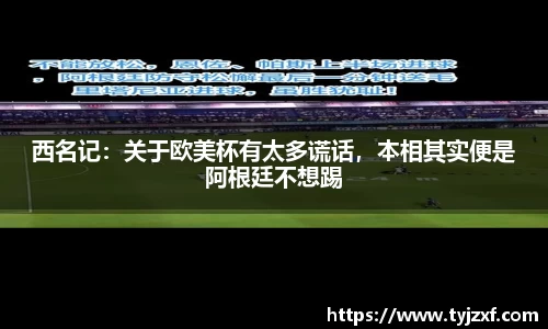 西名记：关于欧美杯有太多谎话，本相其实便是阿根廷不想踢