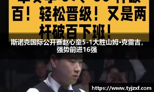 斯诺克国际公开赛赵心童5-1大胜山姆·克雷吉，强势前进16强